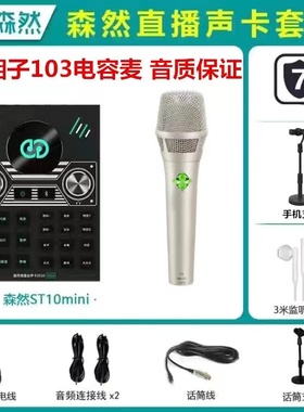 森然播吧ST10mini手机直播声卡套装抖音户外唱歌主播专用设备全套