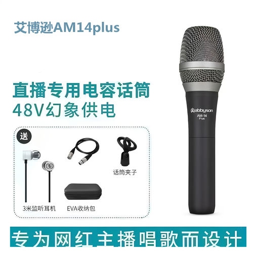 艾博逊AM-14/15PLUS专业48V电容麦克风手机直播声卡唱歌手持话筒