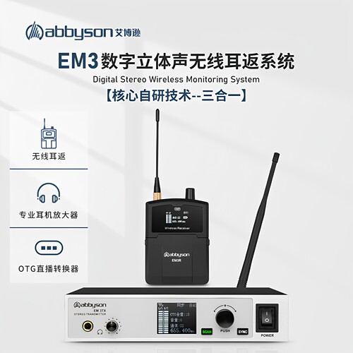 艾博逊EM3无线监听耳机舞台乐队演出声卡直播歌手专业耳返腰包