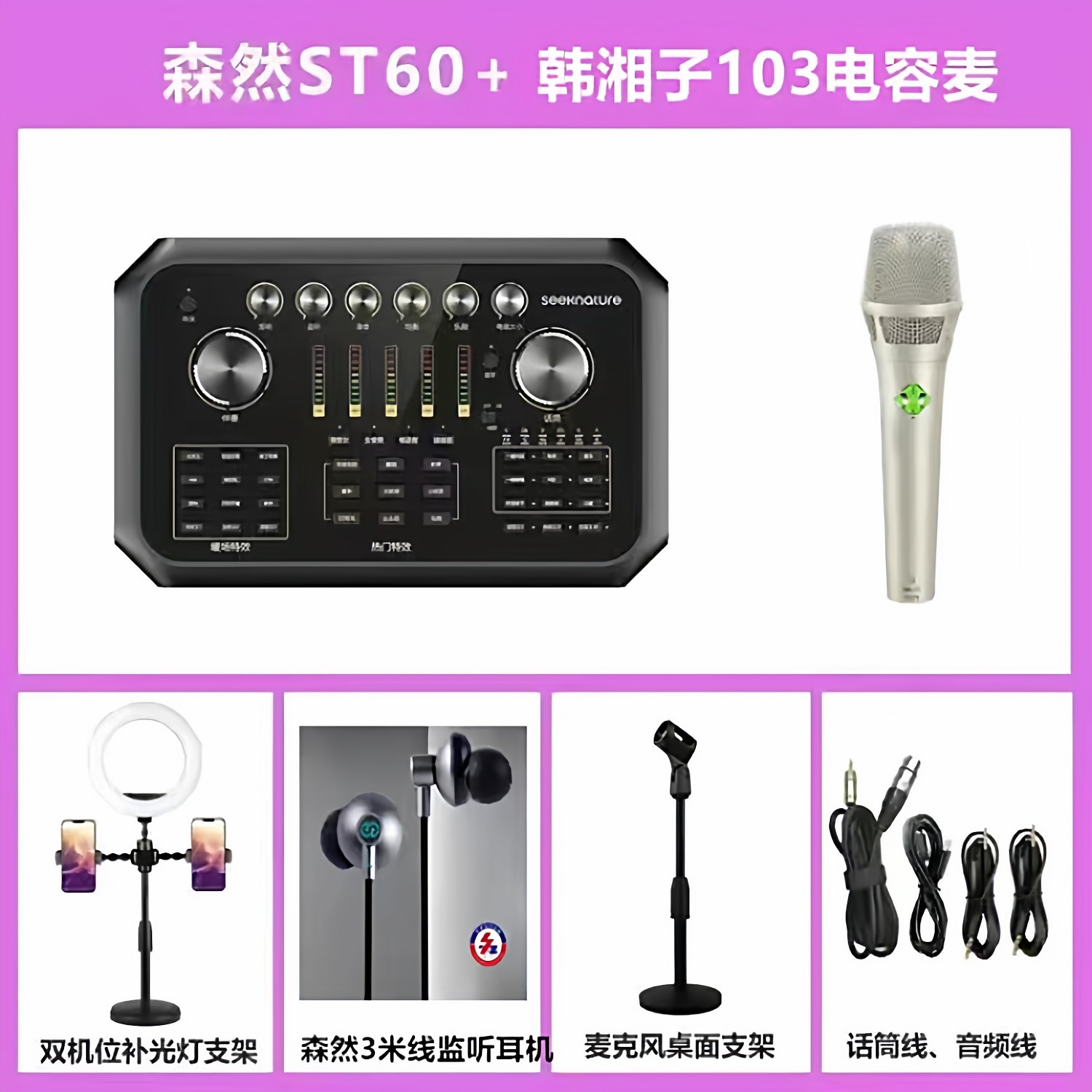 森然（家电） st60数字版手机直播声卡套装唱歌主播专用设备