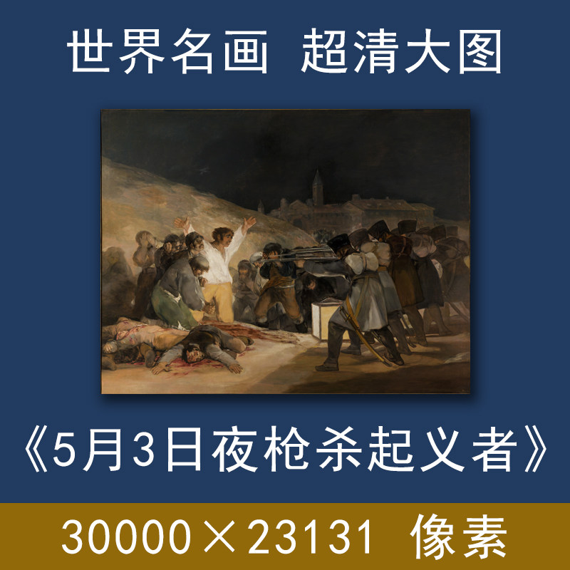 1808年5月3日夜枪杀起义者戈雅世界名画电子版超高清扫描大图素材