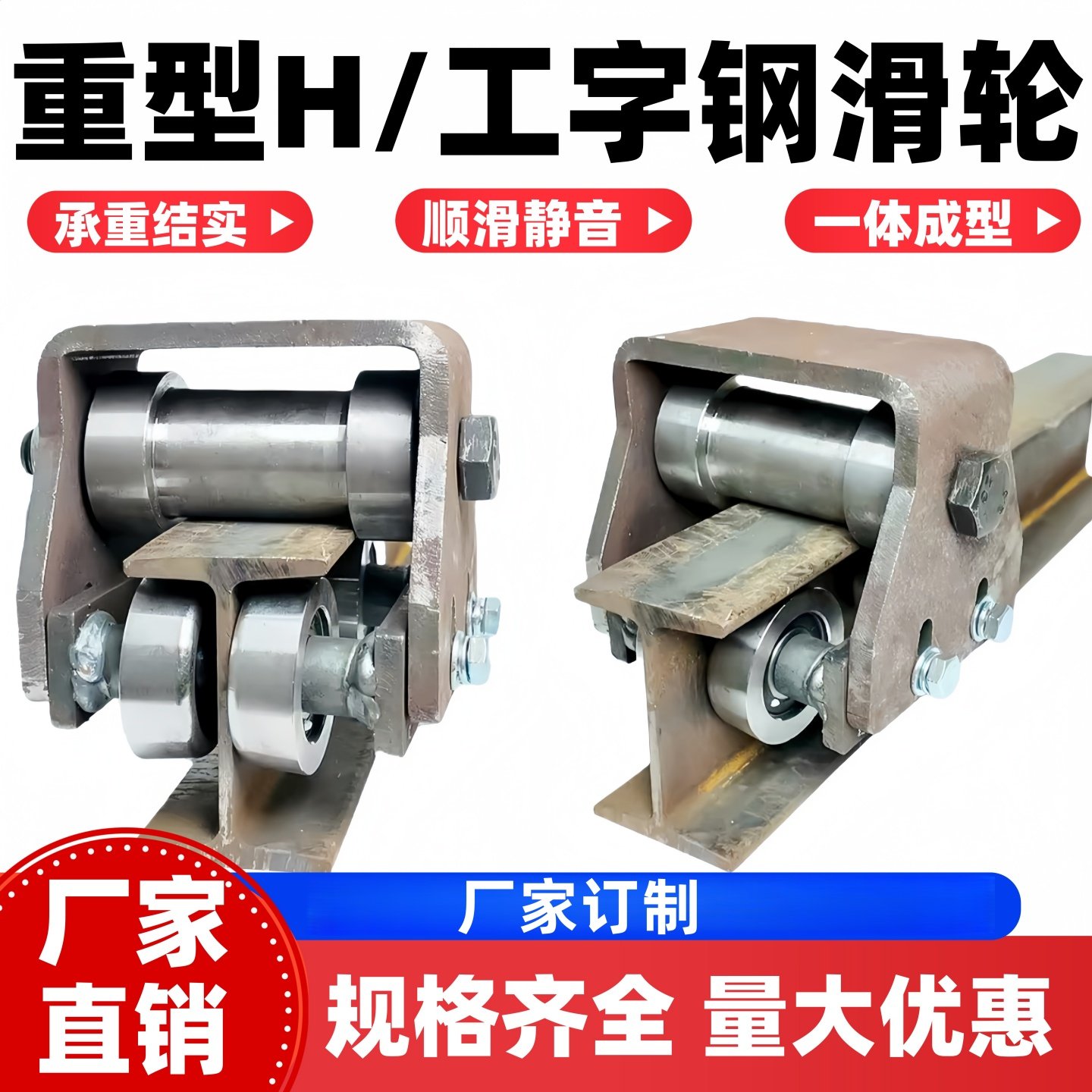 工字钢H钢重型滑轮液压货梯配件滑轮槽钢导轨滑轮吊装地轨重型轮
