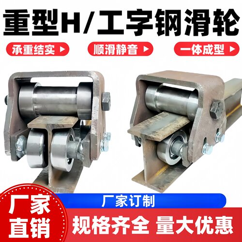 工字钢H钢重型滑轮货梯吊装承重