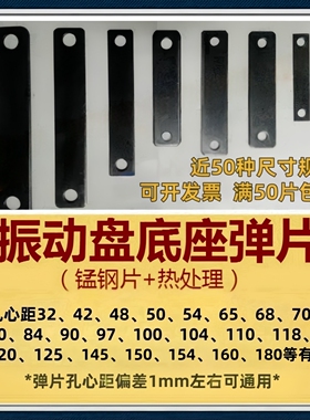 振动盘弹片圆震震动盘底座钢板直震送料机配件65Mn锰钢退火弹簧片