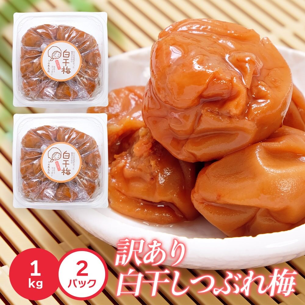 日本直邮和歌山手信南高苑纪州南高梅家庭白梅干1KG*2盒 盐分20%
