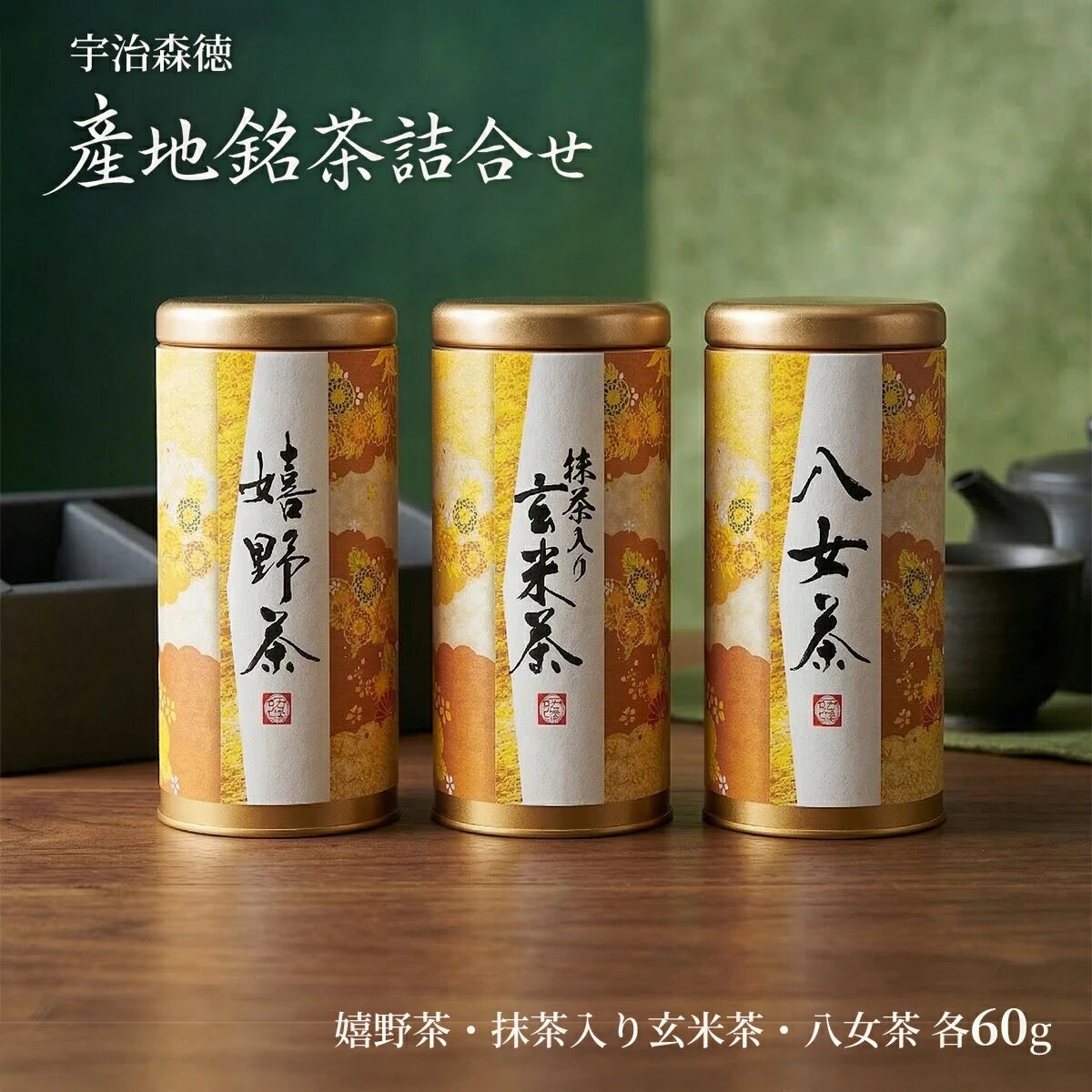 日本直邮 宇治森德 产地名茶组合装 嬉野茶玄米茶八女茶 各60g