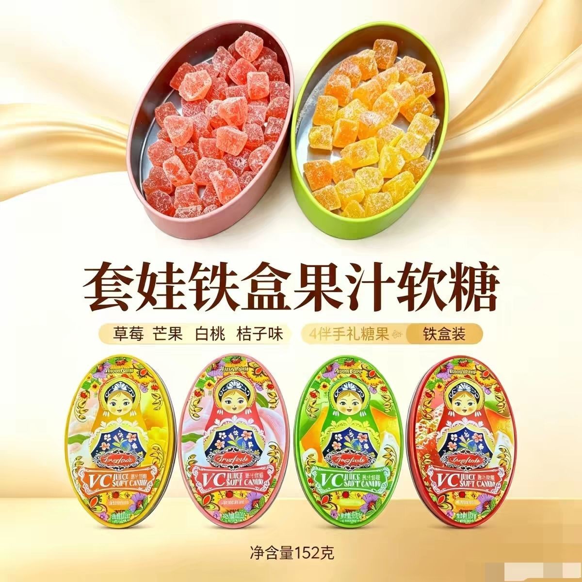 套娃图案铁盒VC糖什锦水果味剥皮果汁软糖喜糖伴手礼152g
