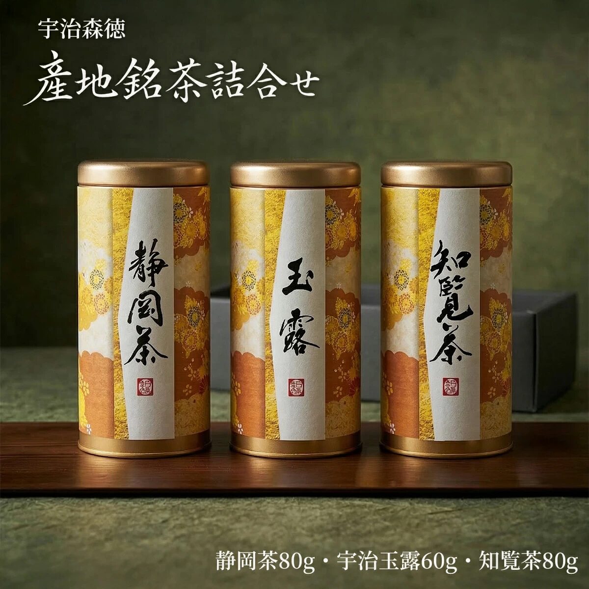 日本直邮 宇治森德 产地名茶组合装 静冈茶玉露知览茶 共220g