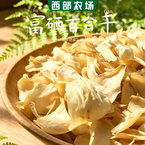 恩施卷丹百合干富硒食药两用