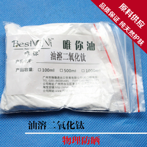 diy手工皂护肤原料材料 油溶二氧化钛 30g