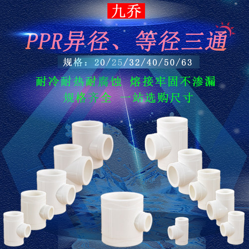 白色PPR20 25 32 40 50 63等径异径三通4分6分1寸热熔冷热水管件