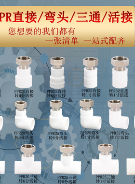 PPR20 25 32热水器小活接直接弯头三通 20x1/2ppr1寸6分4分水管件