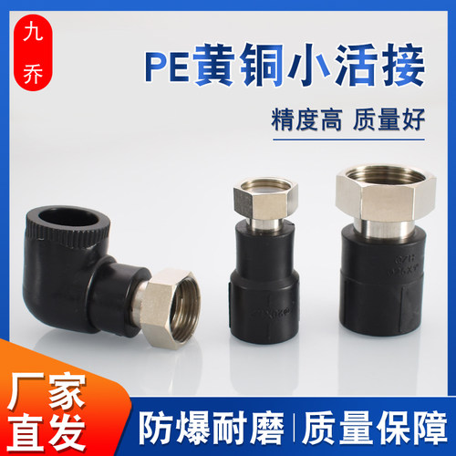 九乔PE热熔小活接4分6分1寸