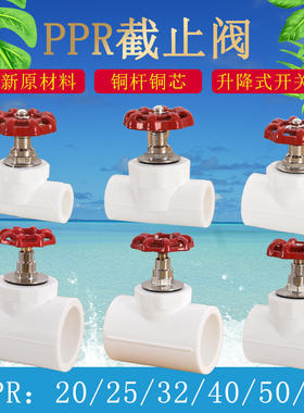 PPR升降式截止阀4/6分20 32 40 50 63水管阀门25开关手柄管材配件