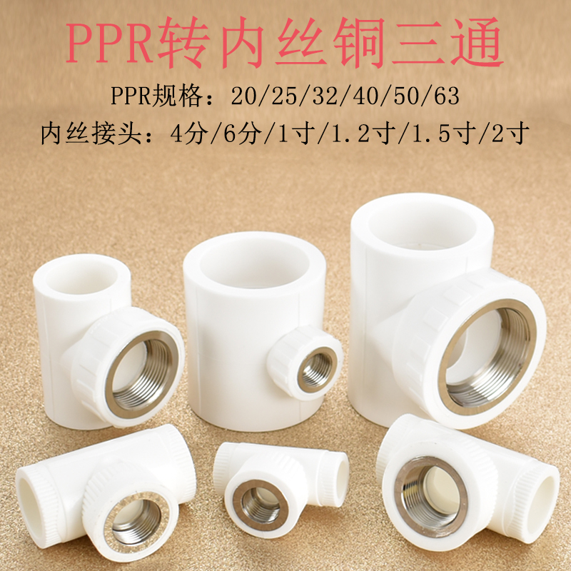 热熔PPR转铜内丝三通接头配件20转4分25变径4分6分40异径转1.2寸