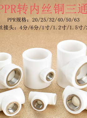 热熔PPR转铜内丝三通接头配件20转4分25变径4分6分40异径转1.2寸