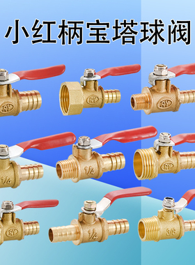 黄铜2分4分小红柄宝塔球阀1/2 1/8内外丝阀门3分1分插口6 10 12mm