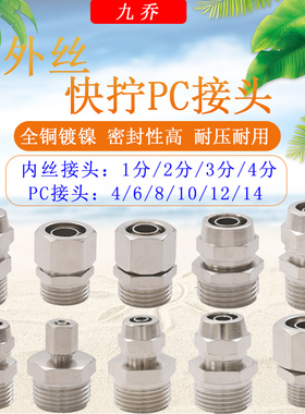 黄铜电镀外丝快拧1分2分3分4分插4 6 8 10 12 14 16mmPC软管快叉