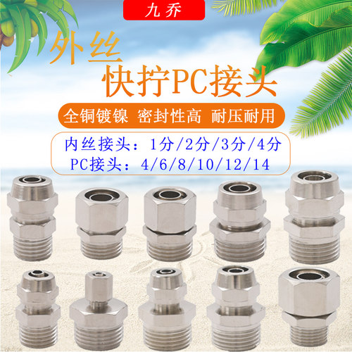黄铜电镀外丝4分插快拧