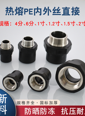 热熔PE接头20 25 32 40 50 63转内丝2寸1.5寸1.2寸1寸6分4分外丝