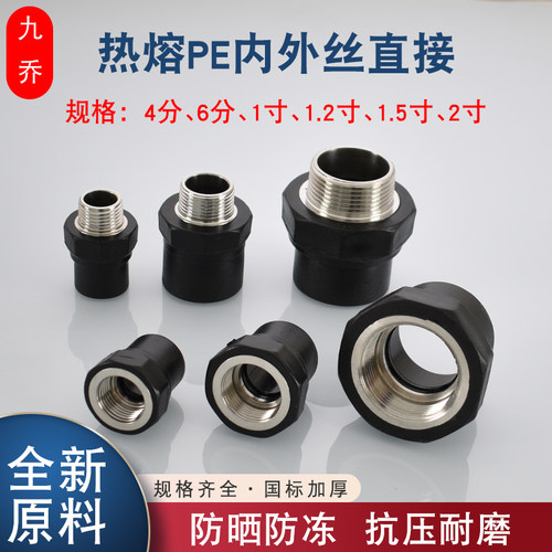 PE热熔内丝外丝4分6分1寸转接头