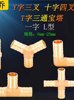 全铜宝塔头6/8/10/12/14/16/19mm一字型三通水管煤气软管格林接头