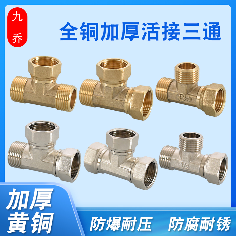 九乔活接铜三通大口径4分6分1寸