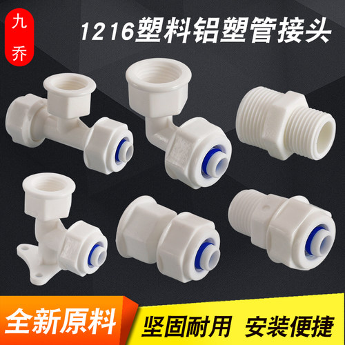 九乔1216铝塑管4分接头快接管件