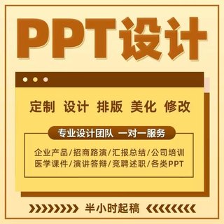 专业ppt制作代做美化修改帮做工作汇报课件述职企业宣传定制设计