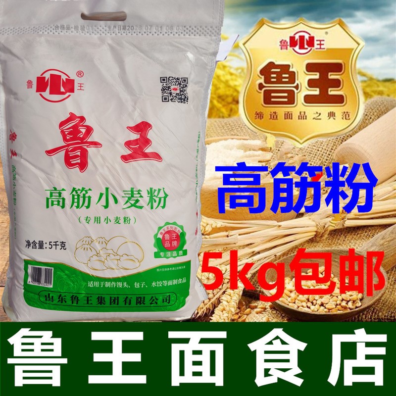 面粉鲁王高筋粉5kg家用烘焙面包粉水饺面条包子馒头油条披萨通用