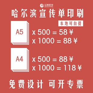 哈尔滨辽阔彩印定制宣传单彩页单页封套宣传册画册说明书广告订制