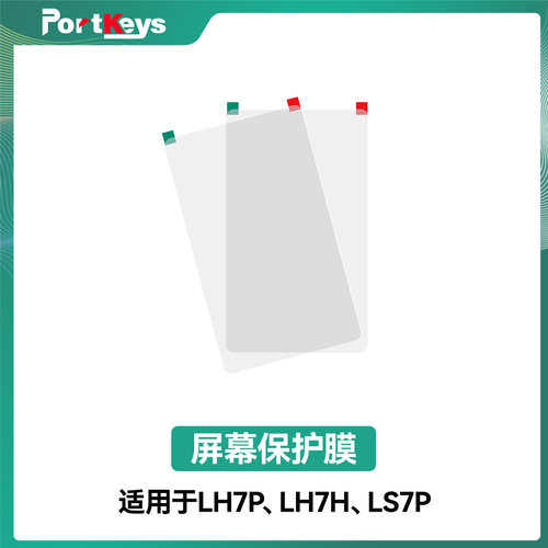 Portkeys艾肯监视器旗舰店LH7P/LH7H/LS7P 屏幕保护膜