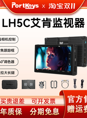 Portkeys艾肯监视器LH5C 有线控制相机监视器5.4寸4k调色监视器