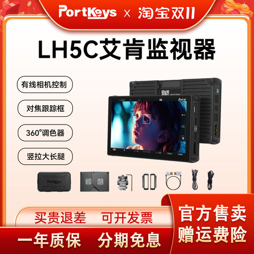 Portkeys艾肯监视器LH5C