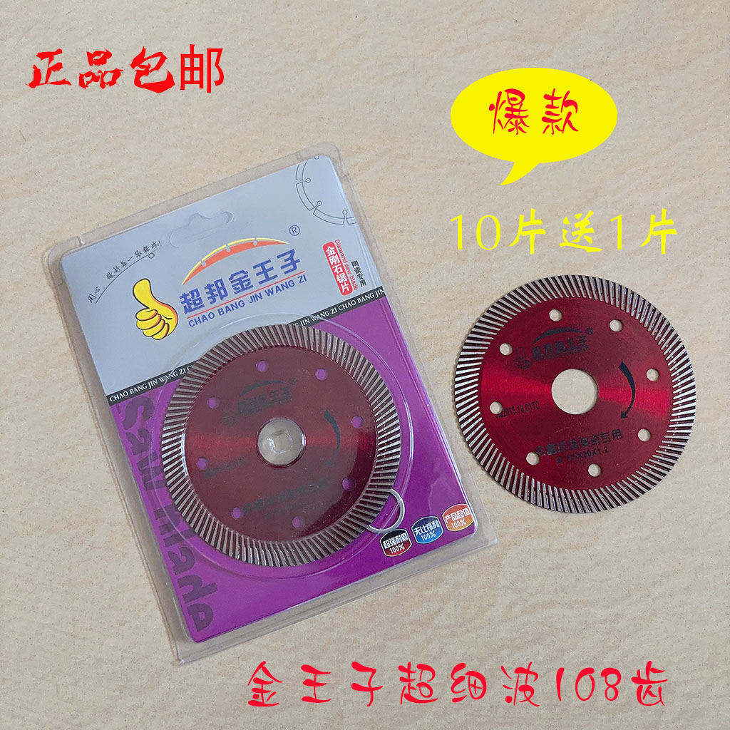 超邦金王子超细玻化砖瓷砖切割片