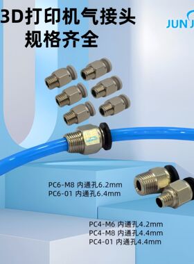 3D打印机配件PC4-M6/M8/01通孔气动接头PC6-M8/01直通送料管接头
