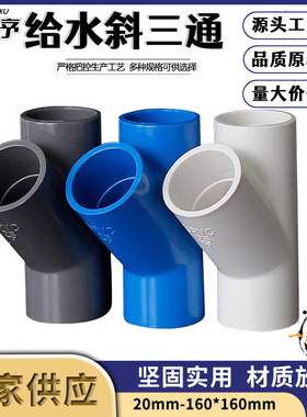 PVC斜三通45度三通接头给水管配件U20空调滴水25白蓝灰色32管件40