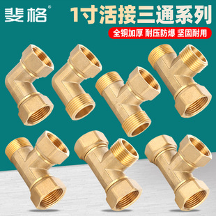 1寸铜活接三通内外丝带活接弯头直接热水器一进二出水管接头配件