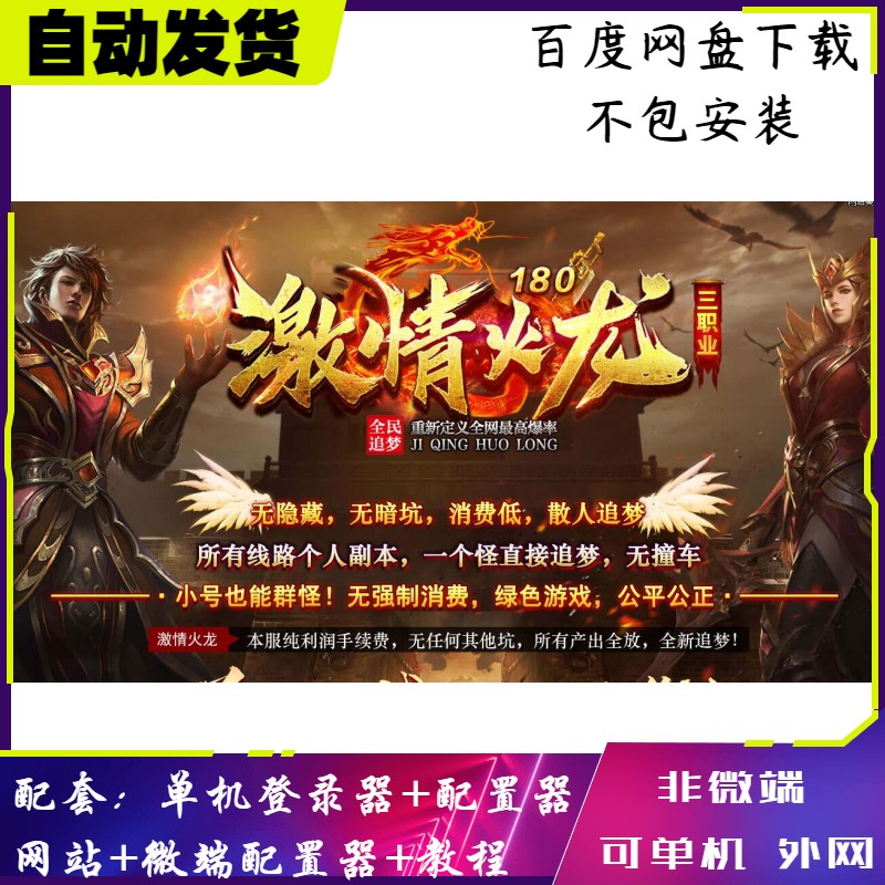 80激情火龙传奇版本 180火龙复古三职业传奇服务端 - gom引擎