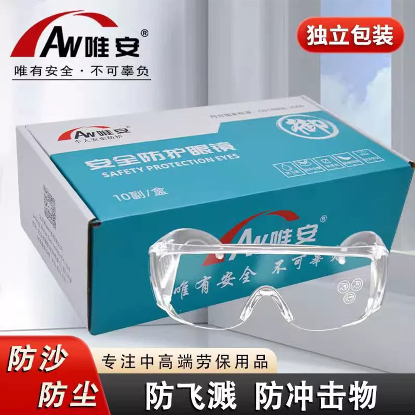 唯安护目镜工业防护眼镜防沙防尘防飞溅防冲击透明安全镜工作劳保