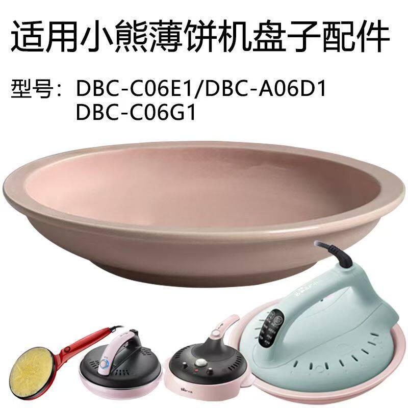 适用小熊薄饼机配件DBC-C06E1/A6D1/C06G1家用陶瓷面糊盆子春饼盘