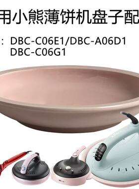 适用小熊薄饼机配件DBC-C06E1/A6D1/C06G1家用陶瓷面糊盆子春饼盘