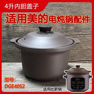 4L5L适用美的电炖锅配件 DGE4052紫砂内胆煲汤锅砂锅单内胆锅盖子