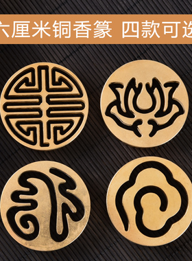 见素香坊 铜香篆六厘米香拓香道用品6cm祥云莲花简福寿字包邮D600