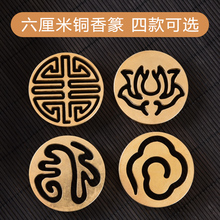 见素香坊 包邮 铜香篆六厘米香拓香道用品6cm祥云莲花简福寿字 D600