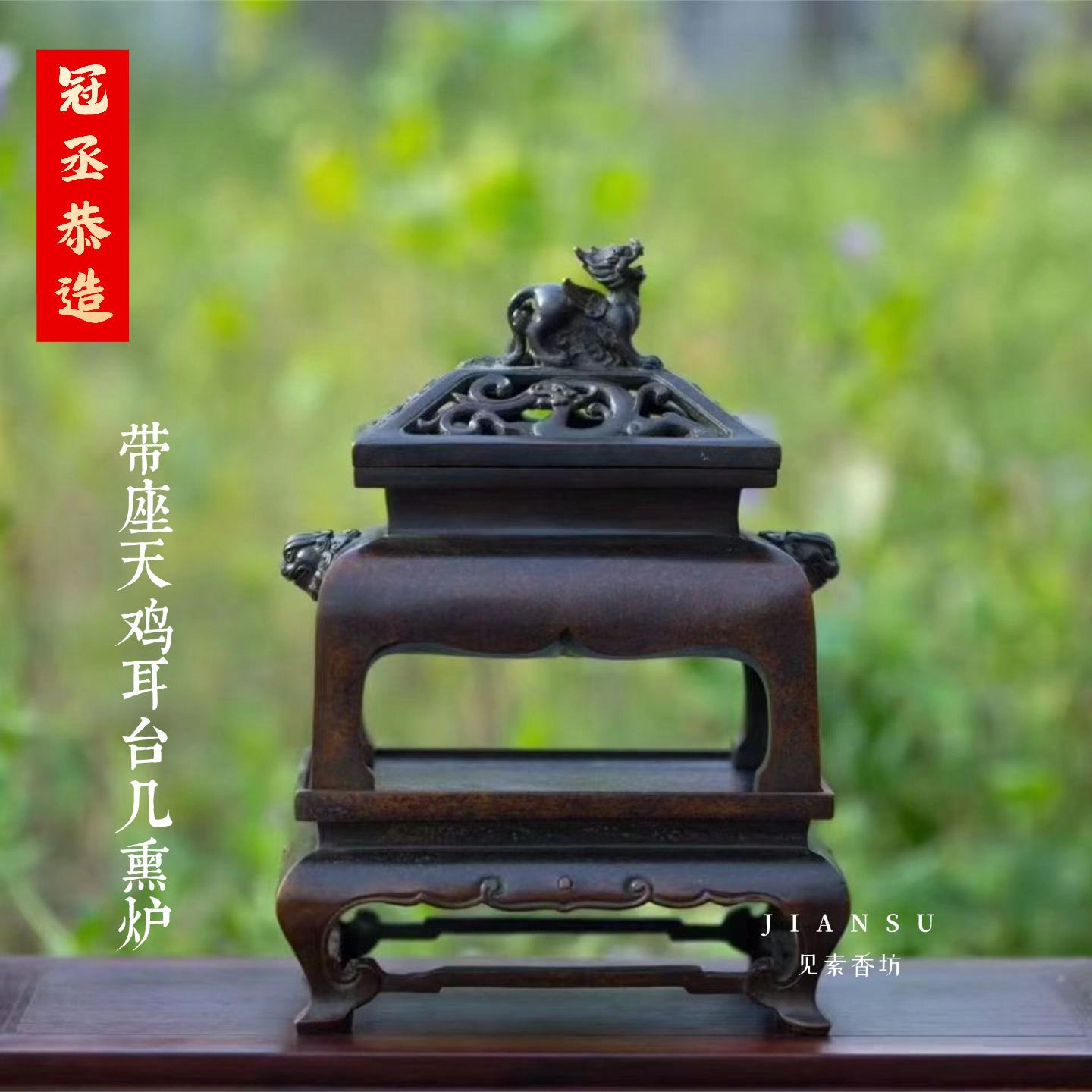冠丞恭造 带座天鸡耳台几熏炉 精品铜香炉苏州巧生炉收藏铜炉C544