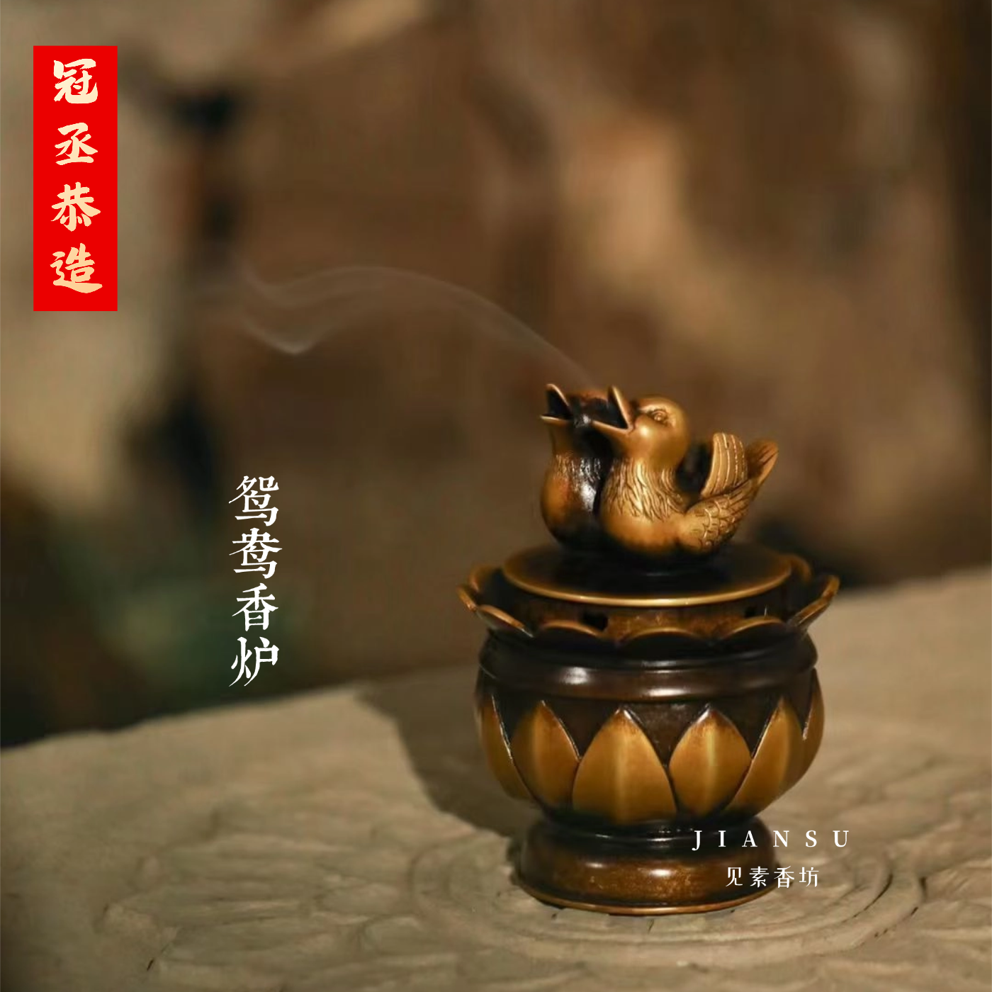 冠丞恭造 鸳鸯香炉 精品仿古铜炉苏州巧生炉文房收藏摆件上新C429