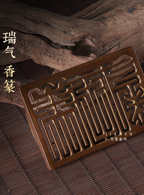 见素香坊督造瑞气香篆铜香篆熏香