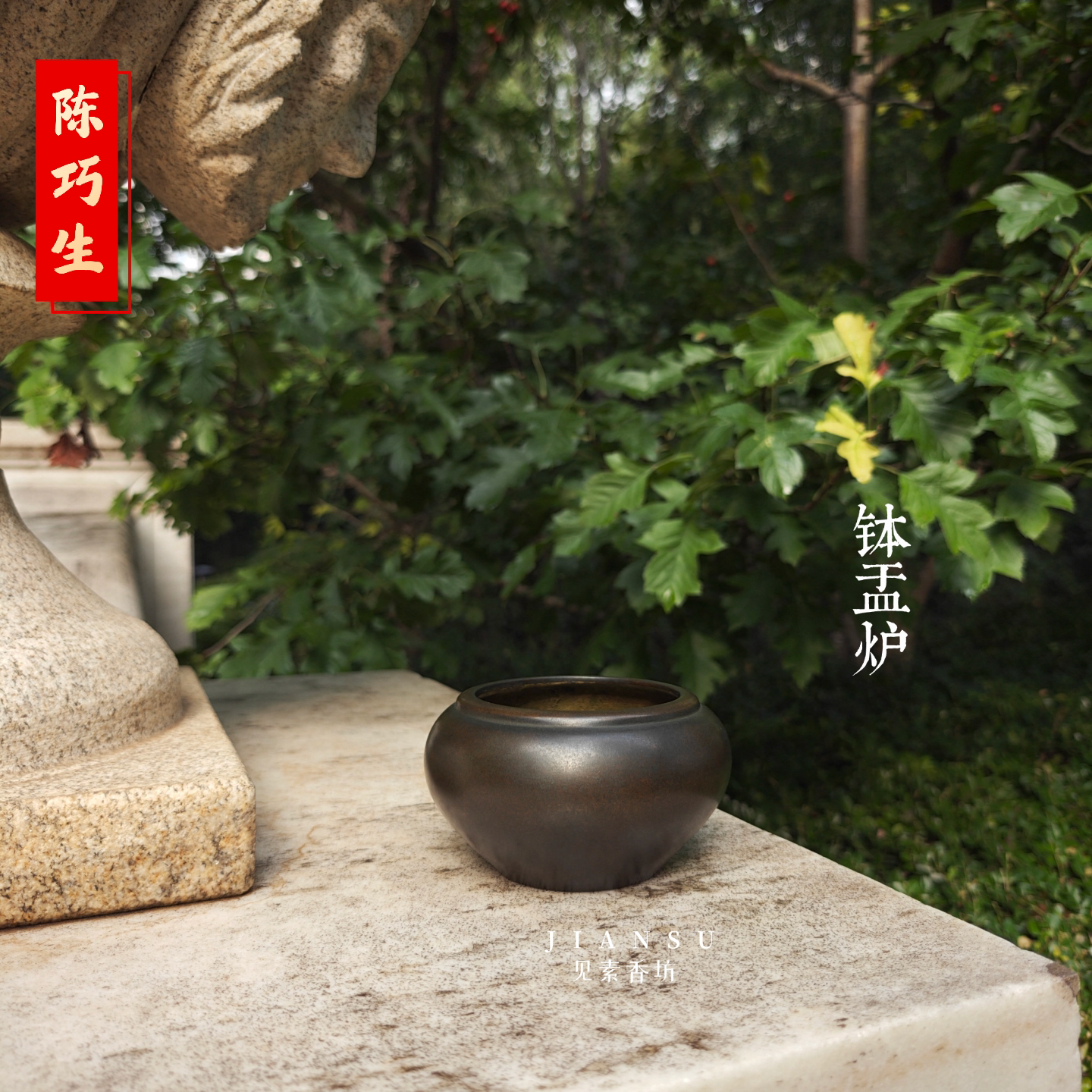 陈巧生早期作品钵盂炉仿古铜香炉
