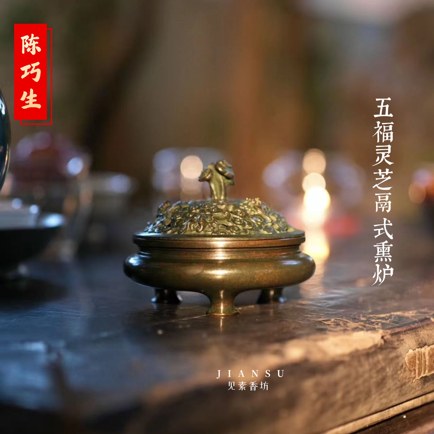 陈巧生五福灵芝鬲式熏炉铜香炉